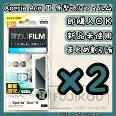 ２枚Xperia Ace III　衝撃吸収｜指紋防止｜反射防止｜抗菌フィルム★