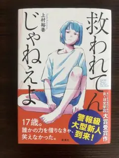 救われてんじゃねぇよ