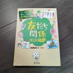 友だち関係 考え方のちがい