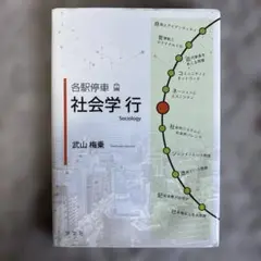 各駅停車 社会学行
