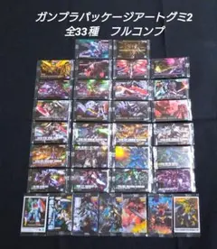 ガンプラパッケージアートグミ2　全33種　フルコンプ