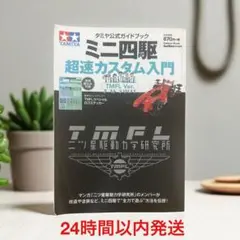 タミヤ公式ガイドブック ミニ四駆超速カスタム入門 TMFL Ver.