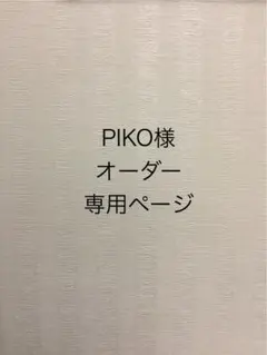 PIKO様 オーダー専用ページ