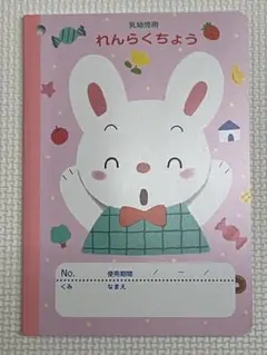 乳幼児用れんらくちょう
