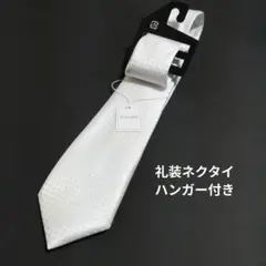 白ネクタイ 冠婚葬祭 メンズフォーマル ネクタイ ホワイトドット 礼装ネクタイ