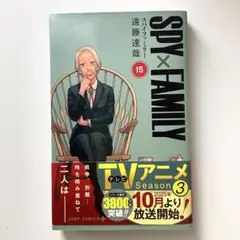スパイファミリー１５巻