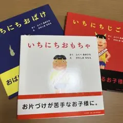 いちにちじごく、いちにちおもちゃ、いちにちおばけ