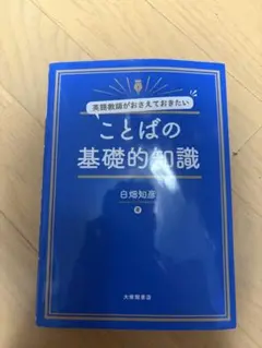 ことばの基礎的知識 白畑知彦