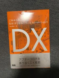 未来IT図解 これからのDX