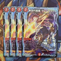 新世代龍覇 グレングラッサ 四枚セット