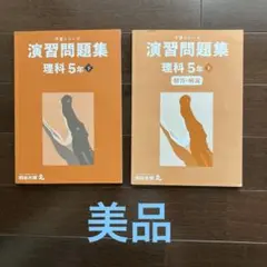 四谷大塚　予習シリーズ　演習問題集　理科5年下