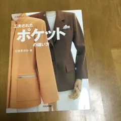 工夫されたポケットの縫い方