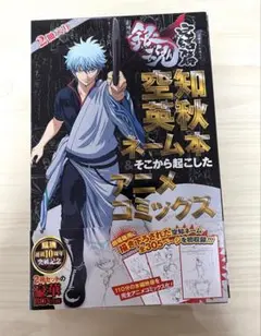 劇場版銀魂 完結編 2冊入り 空知英秋ネーム本＆アニメコミックス