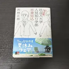 完全版 社会人大学人見知り学部 卒業見込