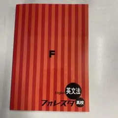 【新品未使用品】フォレスタ高校　英文法