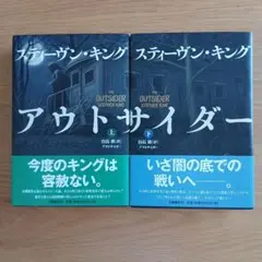 アウトサイダー 上、下