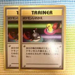 ポケモンカード　ポケモンいれかえ　旧裏　2枚セット　ポケカ