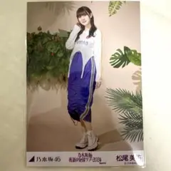 乃木坂46 真夏の全国ツアー　Special 生写真　松尾美佑