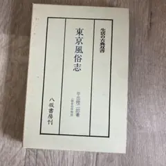 東京風俗志