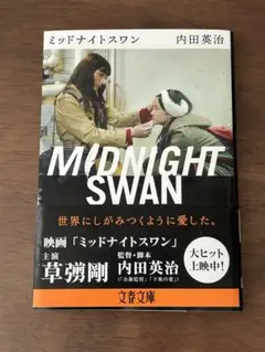 ミッドナイトスワン