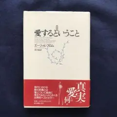 「愛するということ」 エーリッヒ・フロム著
