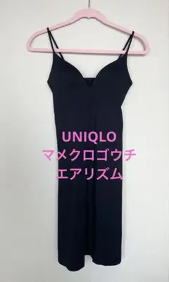 【UNIQLO】マメクロゴウチ　エアリズム　カップ付きキャミソールワンピースS