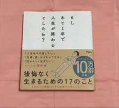 もしあと1年で人生が終わるとしたら？