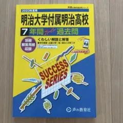 明治大学附属明治高校 7年間 過去問
