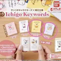 サンリオ　朝日文庫　豆本ガチャ Ichigo Keywords 2種