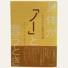 身体が「ノー」と言うとき 抑圧された感情の代価