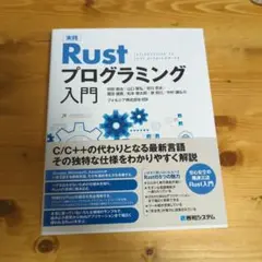 実践 Rustプログラミング入門