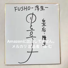 【直筆サイン】井上喜久子 elegant fish サイン会直筆 直筆サイン】井上喜久子 elegant fish サイン会直筆