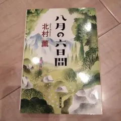 八月の六日間