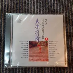 人生有情 4 ドライブウェイのヒット歌謡 CD