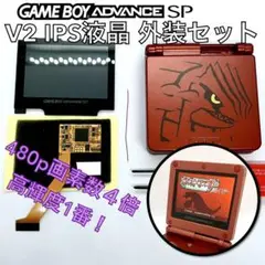 912　ゲームボーイアドバンスSP　カバー　グラードン　デオキシス　レックウザ 912 ゲームボーイアドバンスSP カバー グラードン デオキシス