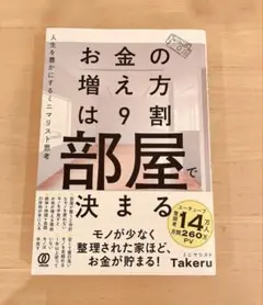 お金の増え方は9割部屋で決まる