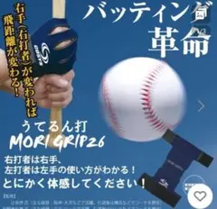 野球　バッティングギア　うてるん打　モリグリップ26