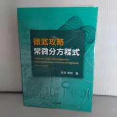 徹底攻略 常微分方程式