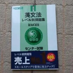 英文法 レベル別問題集 3