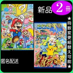 ぬりえ 2冊 (2V)