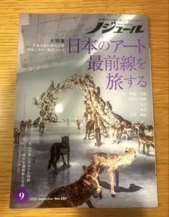 ノジュール 「日本のアート最前線を旅する 2025年9月号」