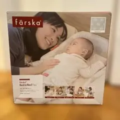 färska Bed in Bed Flex / ファルスカ ベッドインベッド