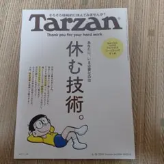 Tarzan　No.908 休む技術。