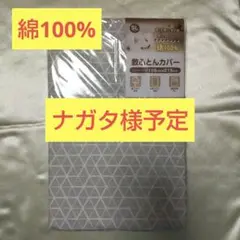 【新品未開封】綿100%　シングルロング敷布団用カバー