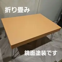 Simple Life 引き取り限定 オレンジ色 鏡面塗装 折り畳み テーブル