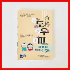 ハングル検定 公式ガイド 合格トウミ 改訂版 初級編 韓国語 語彙 単語 文法