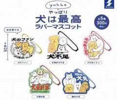 未使用★yukke やっぱり犬は最高ラバーマスコット　全５種 フルコンプ ガチャ