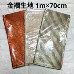 金蘭生地 1m × 3枚セット