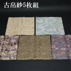 茶道具 古帛紗5枚組 古物 送料無料