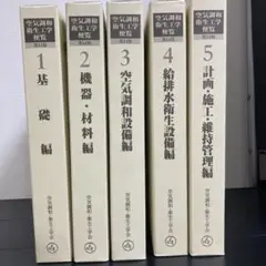 2025年最新】空気調和衛生工学便覧の人気アイテム - メルカリ